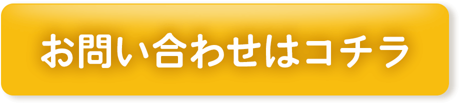 お問い合わせはこちら!